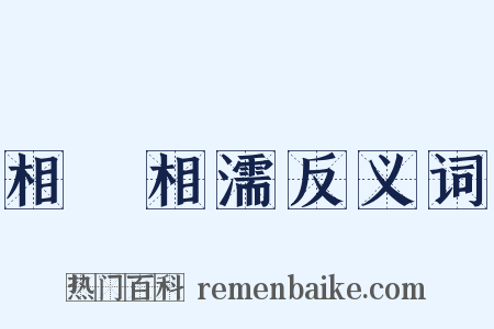 相呴相濡反义词是什么意思的图片
